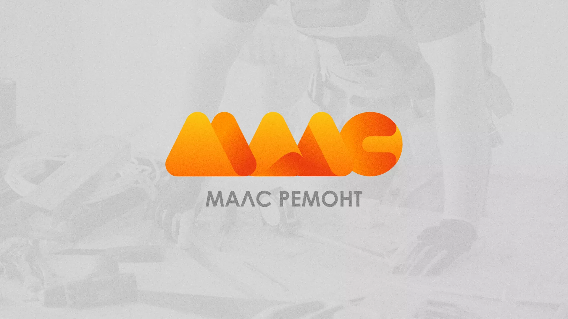 Создание логотипа для компании «МАЛС РЕМОНТ» в Магадане